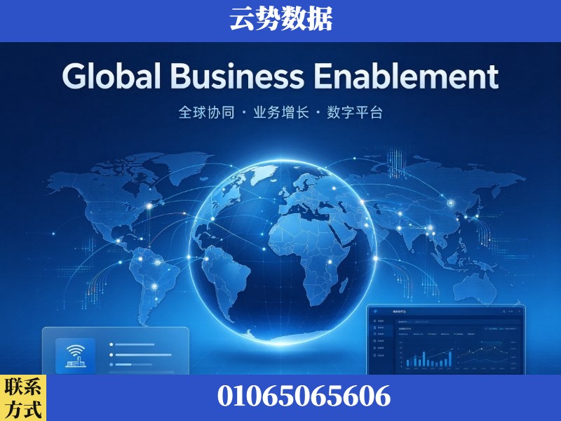 汕尾-Global Business Enablement